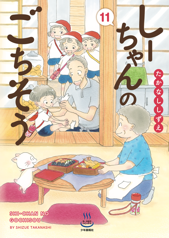 しーちゃんのごちそう 第11巻（ たかなししずえ ） | 少年画報社