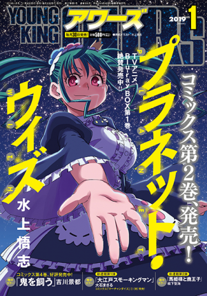 アワーズ 19年1月号 少年画報社