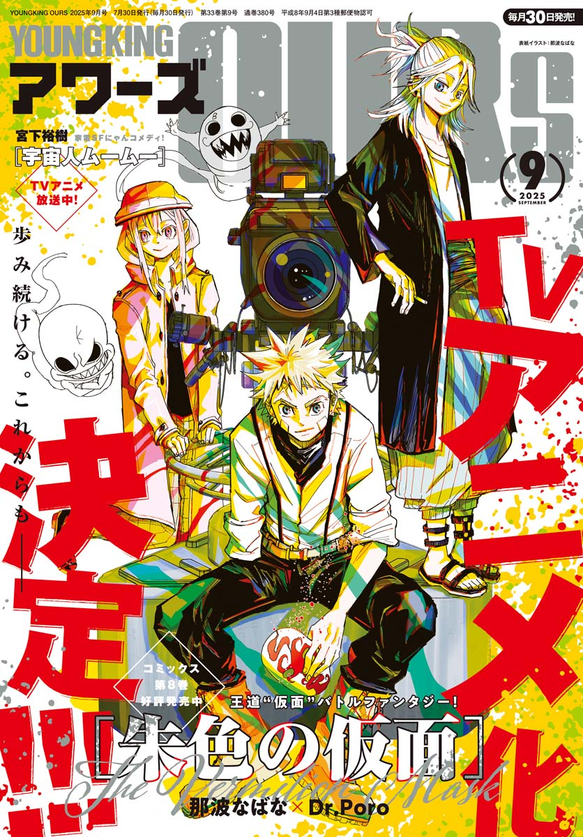 ヤングキングアワーズ 2025年9月号 | 少年画報社