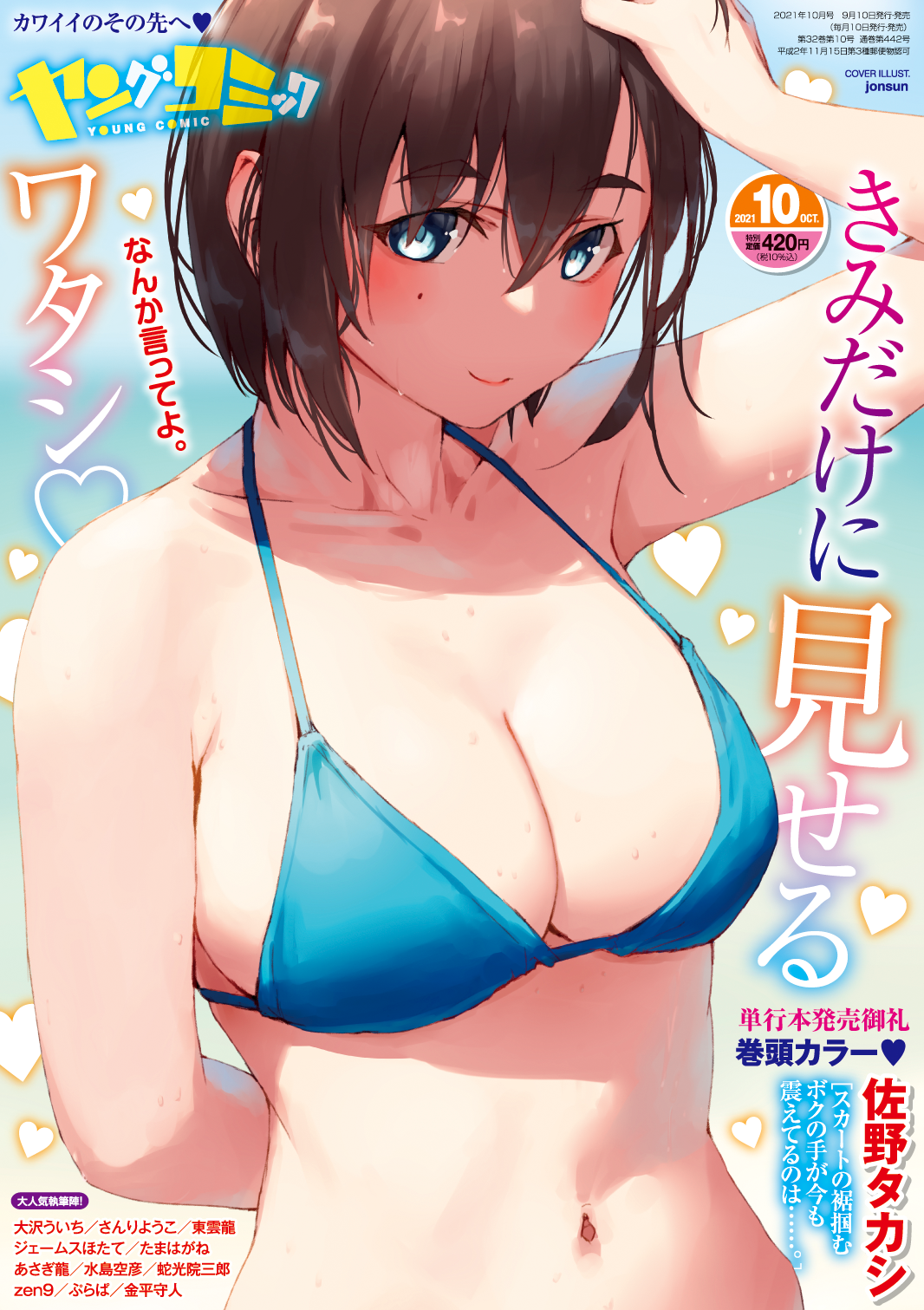 ヤングコミック21年10月号 少年画報社