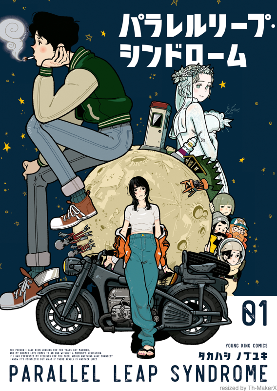 パラレルリープ・シンドローム 第1巻（ タカハシノブユキ