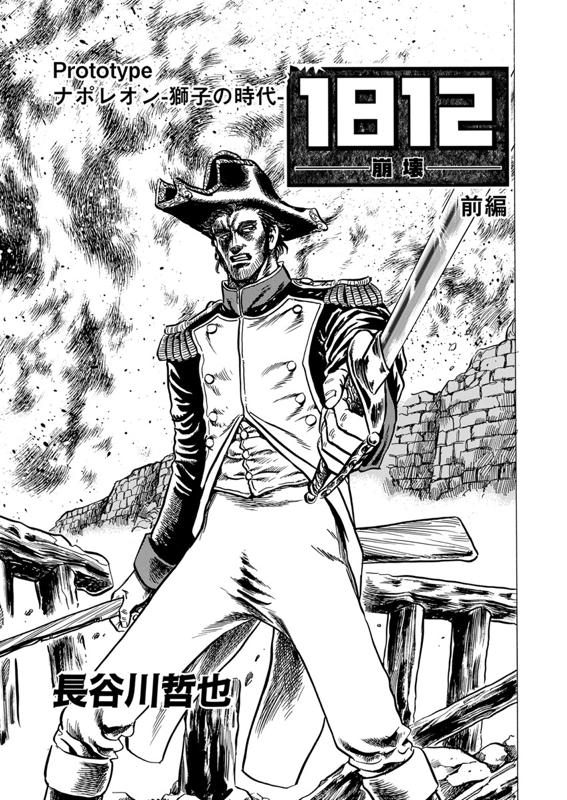 1812 崩壊 前編 Prototype ナポレオン 獅子の時代 長谷川哲也 少年画報社