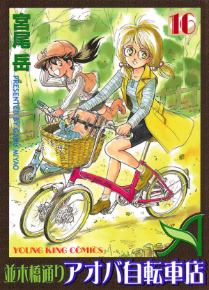並木橋通りアオバ自転車店 第16巻 宮尾岳 少年画報社 並木橋通りアオバ自転車店 第16巻 宮尾岳 少年画報社