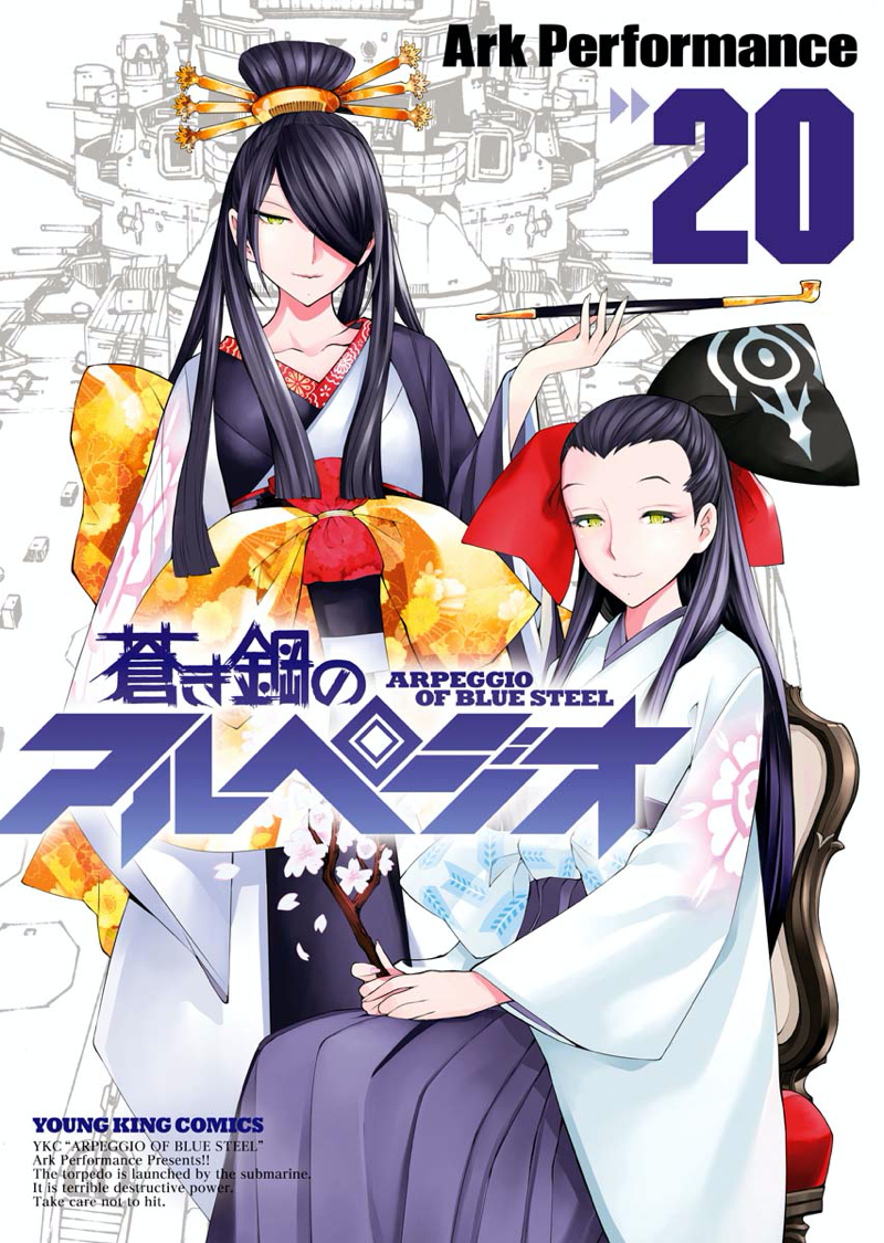 蒼き鋼のアルペジオ 第20巻（ Ark Performance ） | 少年画報社