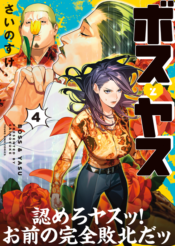 ボスとヤス 第4巻( さいのすけ ) | 少年画報社 ボスとヤス 第4巻( さいのすけ ) | 少年画報社