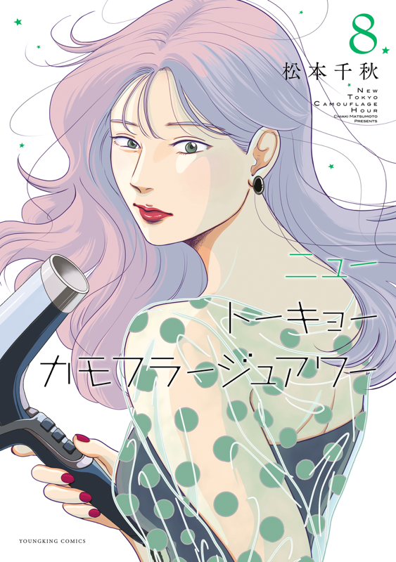 ニュートーキョーカモフラージュアワー 第8巻（ 松本千秋