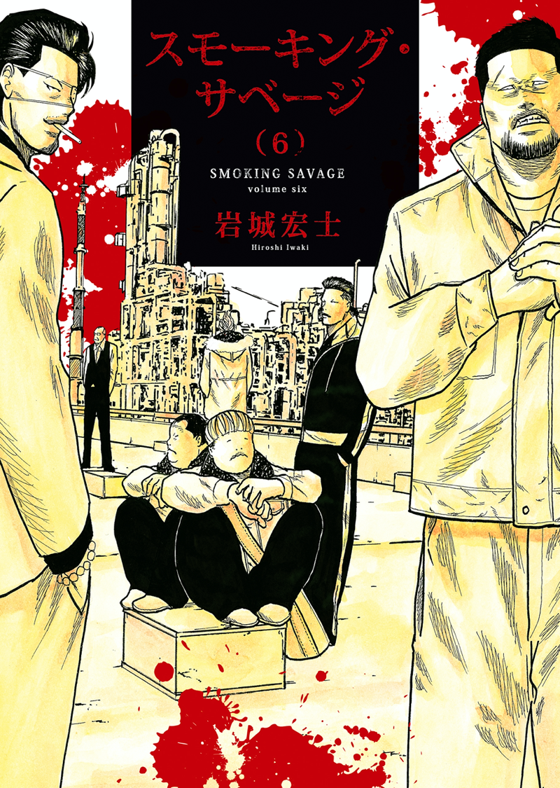 スモーキング・サベージ 第6巻（ 岩城宏士 ） | 少年画報社