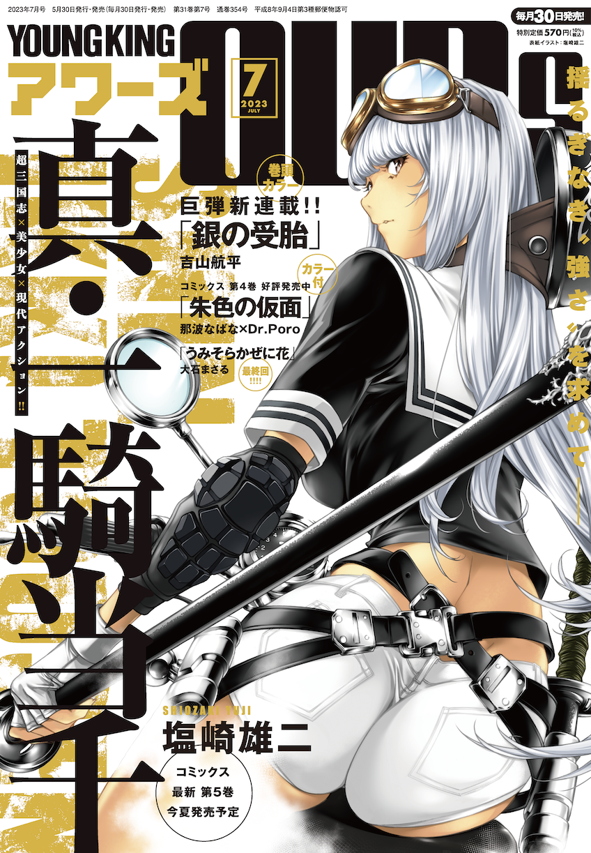 ヤングキングアワーズ 2023年7月号 | 少年画報社