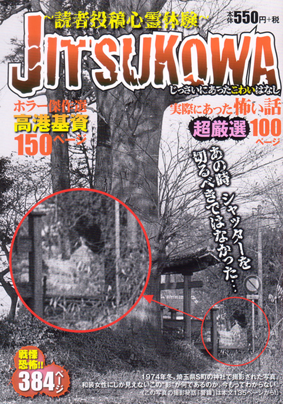 JITSUKOWA～読者投稿心霊体験～ | 少年画報社