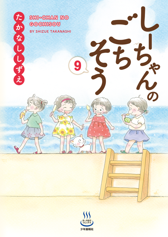 しーちゃんのごちそう 第9巻（ たかなししずえ ） | 少年画報社