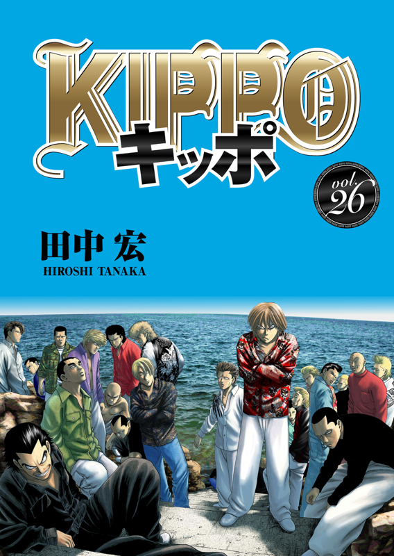 KIPPO 第26巻（ 田中宏 ） | 少年画報社