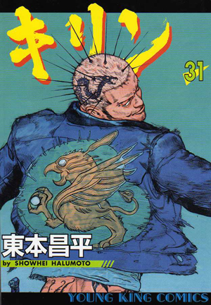 キリン 第31巻（ 東本昌平 ） | 少年画報社