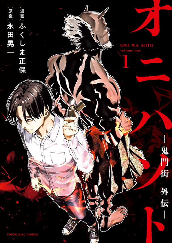 鬼門街　全巻初版、帯付 オニハソト ー鬼門街外伝－ 第1巻（ 永田晃一/ふくしま正保 ） | 少年