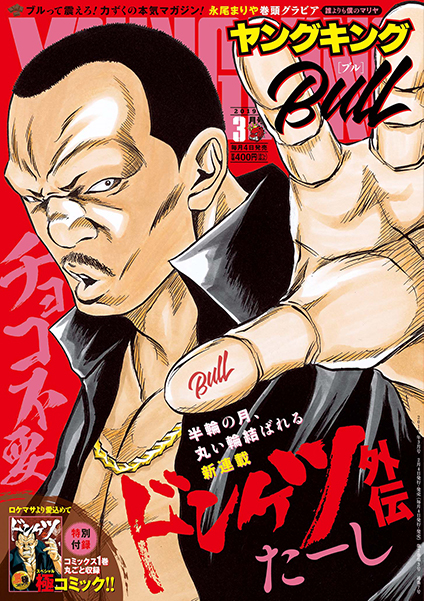ヤングキングBULL 2019年3月号 | 少年画報社