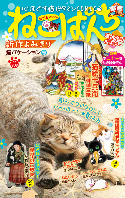 ねこぱんち 猫バケーション号 | 少年画報社