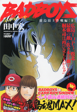 BADBOYS 廣島頂上作戦編 II （ 田中宏 ） | 少年画報社