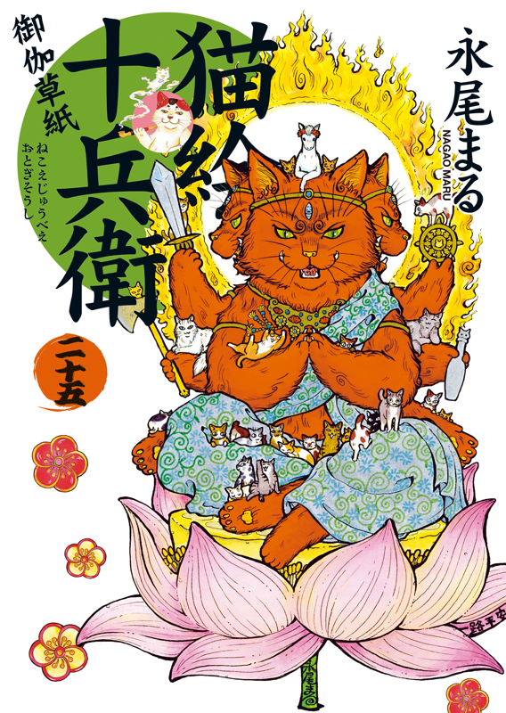 猫絵十兵衛 御伽草紙 第25巻（ 永尾まる ） | 少年画報社