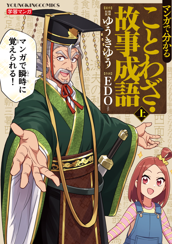 マンガで分かることわざ 故事成語 上巻 ゆうきゆう Edo 少年画報社 マンガで分かることわざ 故事成語 上巻 ゆうきゆう Edo 少年画報社