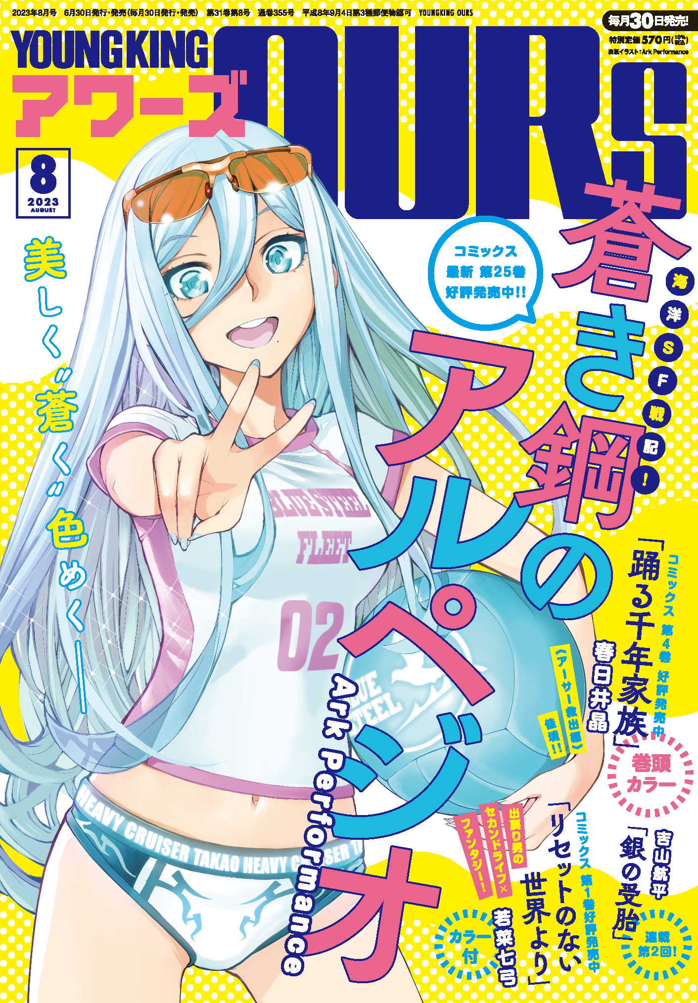 ヤングキングアワーズ 2023年8月号 | 少年画報社