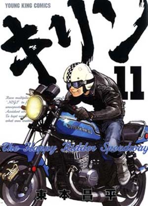 キリン+The Happy Ridder Speedway東本昌平 キリン The Happy Ridder Speedway 第11巻（ 東本昌平 ） | 少年画報社