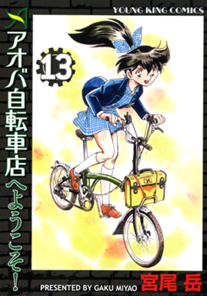 アオバ自転車店へようこそ 第13巻 宮尾岳 少年画報社