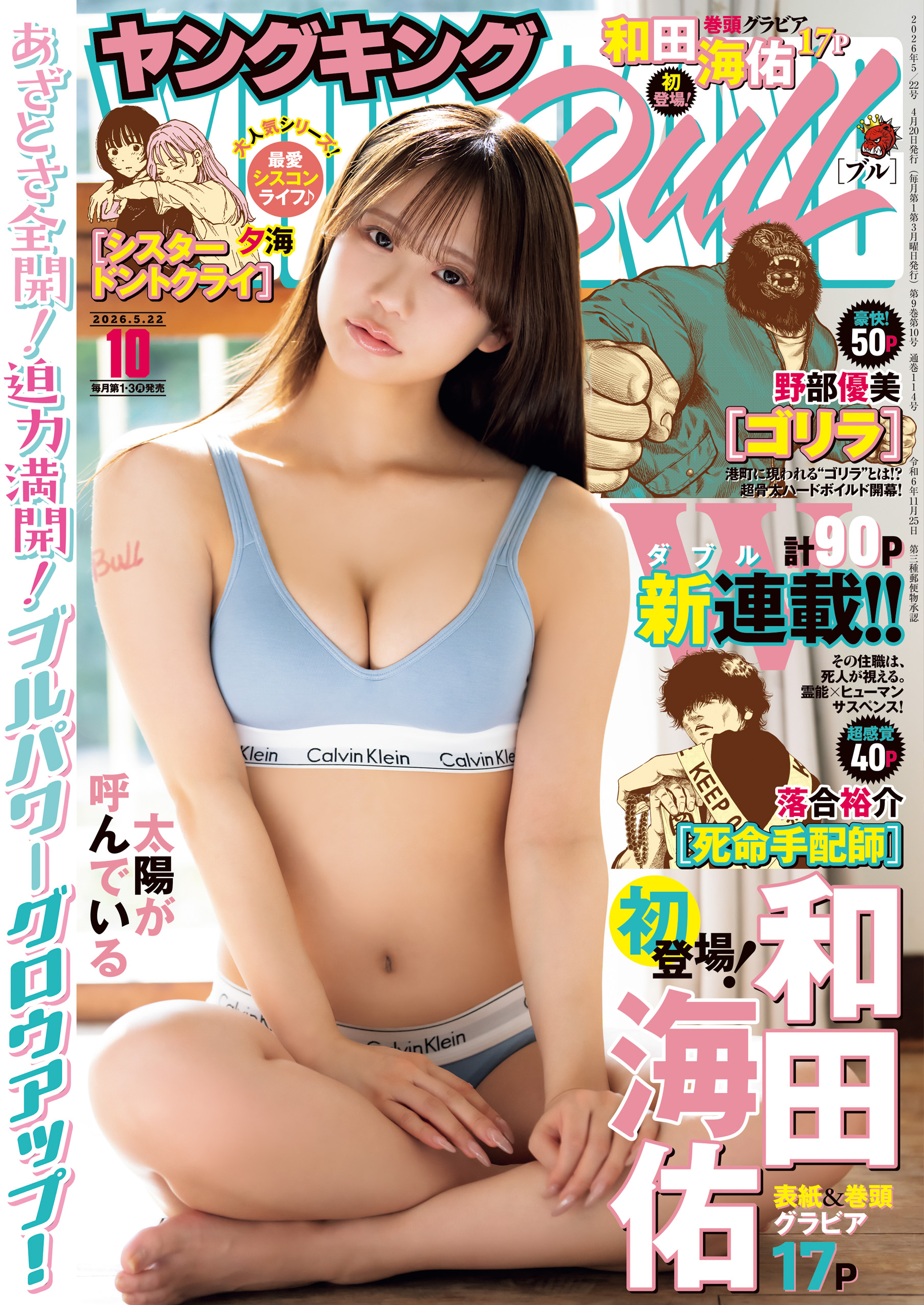 ヤングキングBULL 2026年5/22号 の表紙