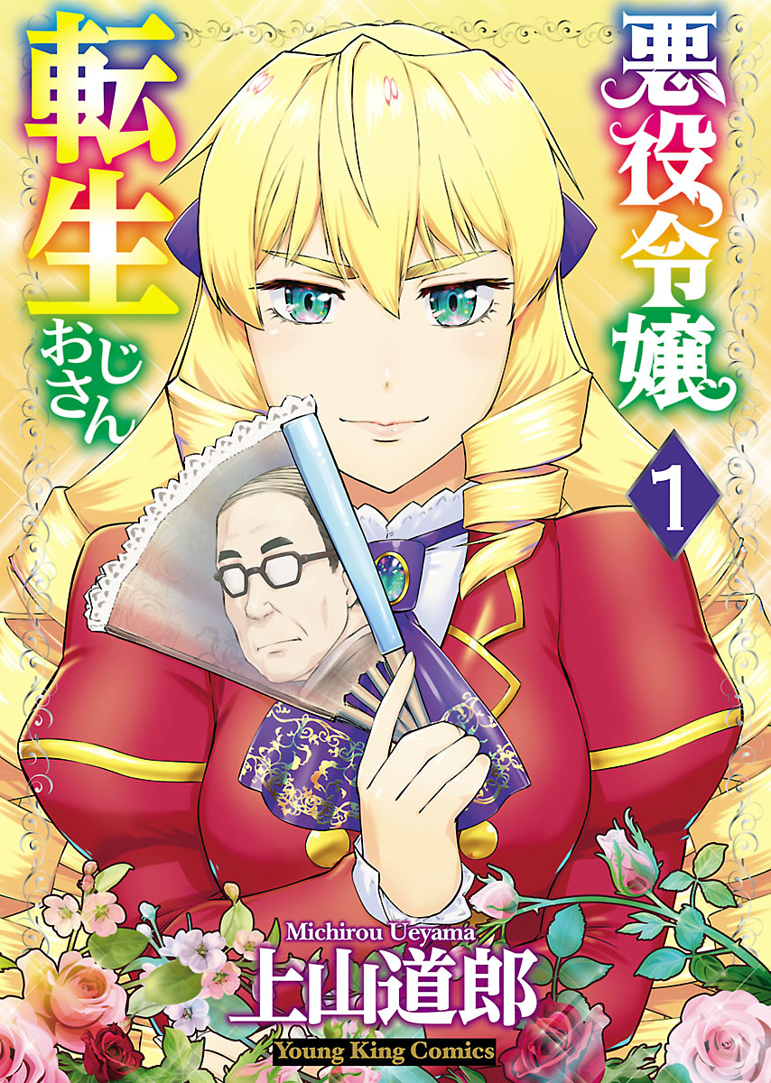 【GINGER掲載商品】 悪役令嬢転生おじさん 少年画報社 | ） 上山道郎 第1巻（ コミック