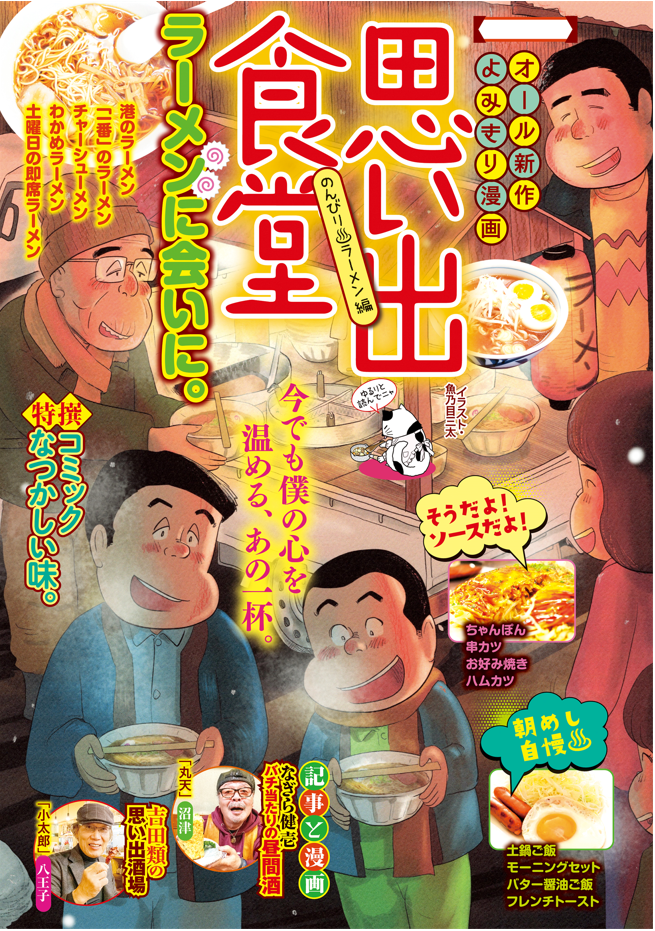 思い出食堂No.62 のんびり♨ラーメン編 | 少年画報社
