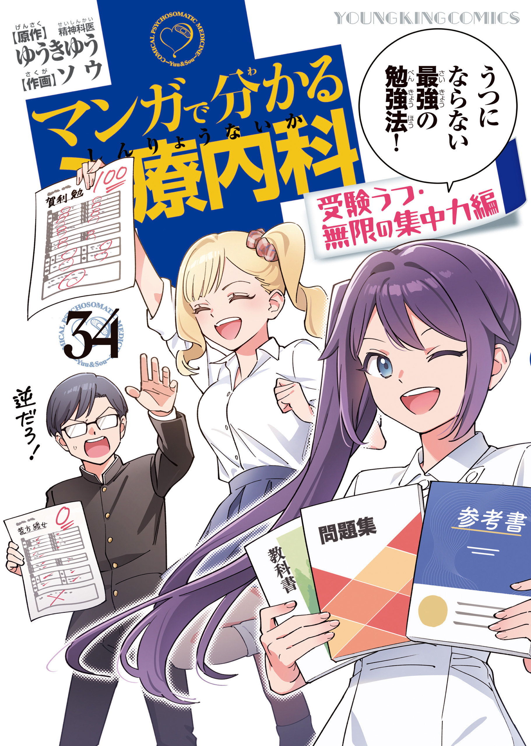 マンガで分かる心療内科 34巻 受験うつ・無限の集中力編（ ゆうきゆう