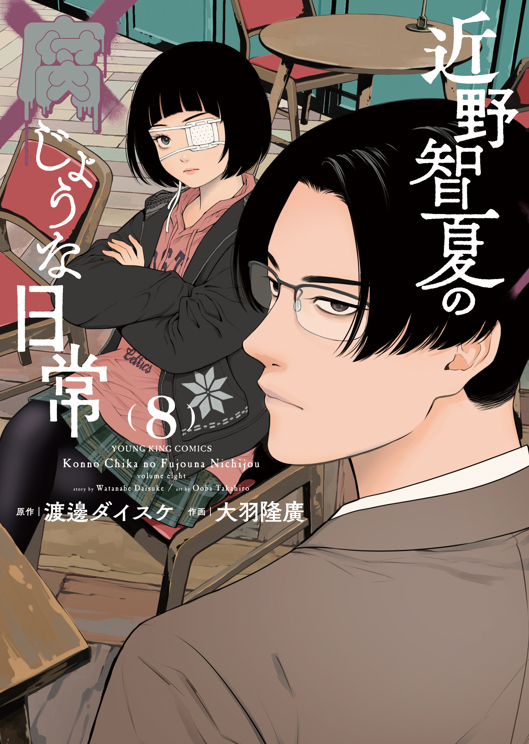 近野智夏の腐じょうな日常 第8巻（ 渡邊ダイスケ/大羽隆廣 ） | 少年画報社