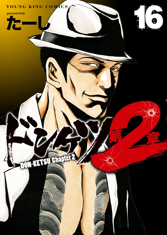 ドンケツ第2章 第16巻（ たーし ） | 少年画報社