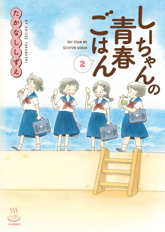しーちゃんのごちそう　しーちゃんとねこ　しーちゃんの青春ごはん　たかなししずえ Amazon.co.jp: しーちゃんとねこ(1): コミック ねこぱんち
