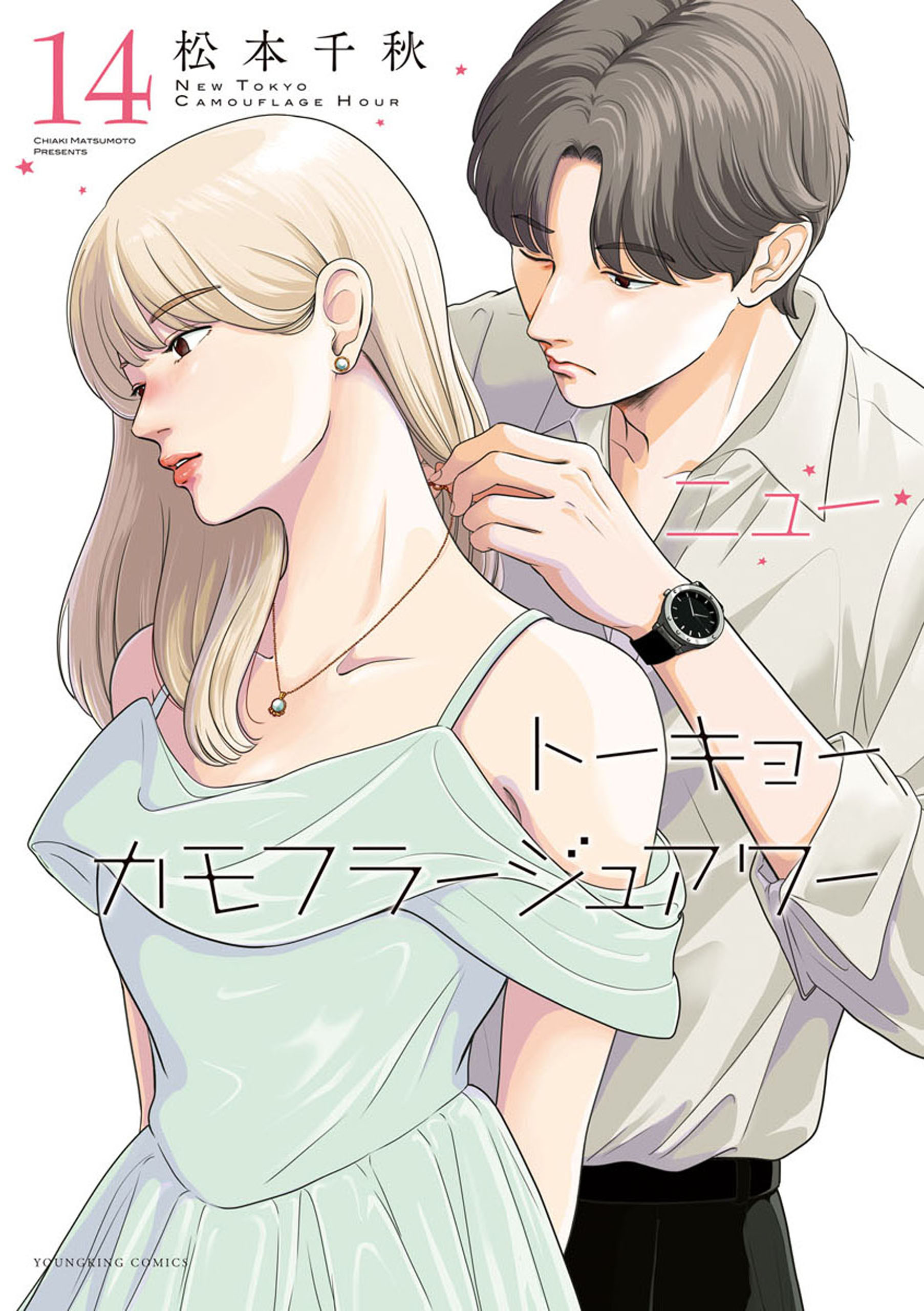 ニュートーキョーカモフラージュアワー 第14巻（ 松本千秋 ） | 少年画報社