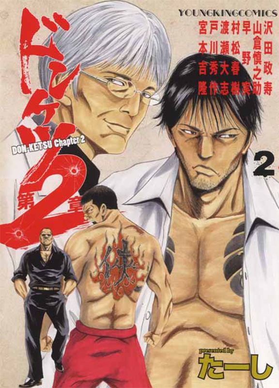 ドンケツ第2章 第2巻 （ たーし ） | 少年画報社