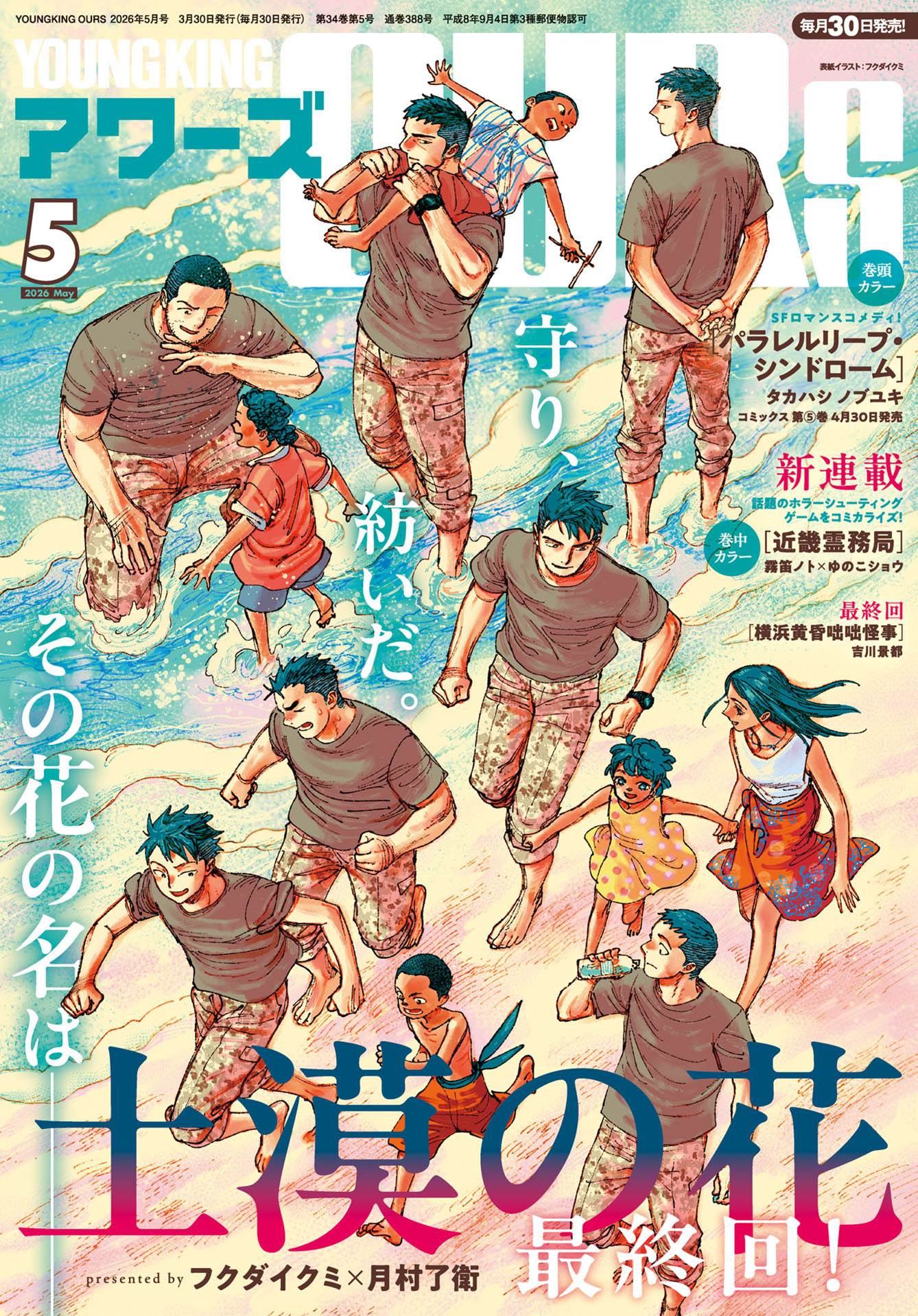 ヤングキングアワーズ 2026年5月号 | 少年画報社