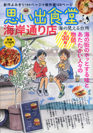 送料無料 内祝い 思い出食堂 海岸通り店 海の見える台所 | 少年画報社 その他