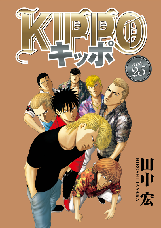 全巻初巻　 田中宏　KIPPO キッポ全25巻 非全巻セット KIPPO 第25巻（ 田中宏 ） | 少年画報社