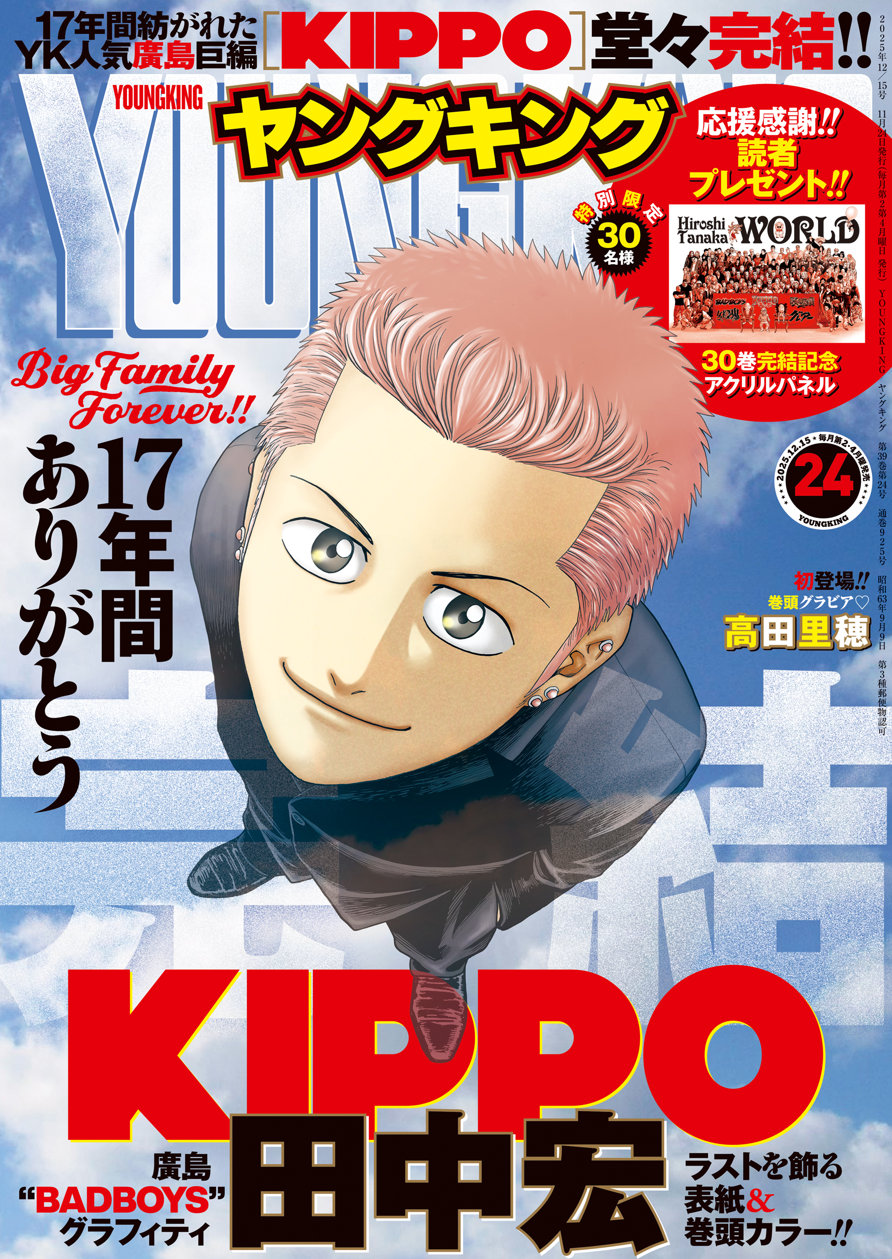 ヤングキング 2025年24号 | 少年画報社