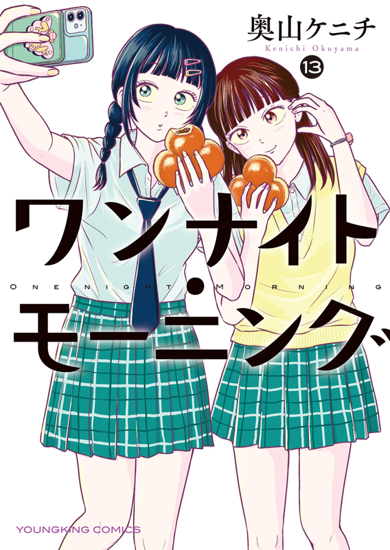 ワンナイト・モーニング 第13巻（ 奥山ケニチ ） | 少年画報社