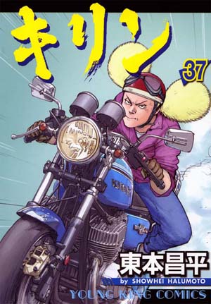 キリン 1巻〜37巻セット 東本昌平 漫画 キリン 第37巻（ 東本昌平 ） | 少年画報社