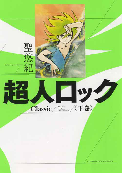 超人ロック Classic 下巻（ 聖悠紀 ） | 少年画報社