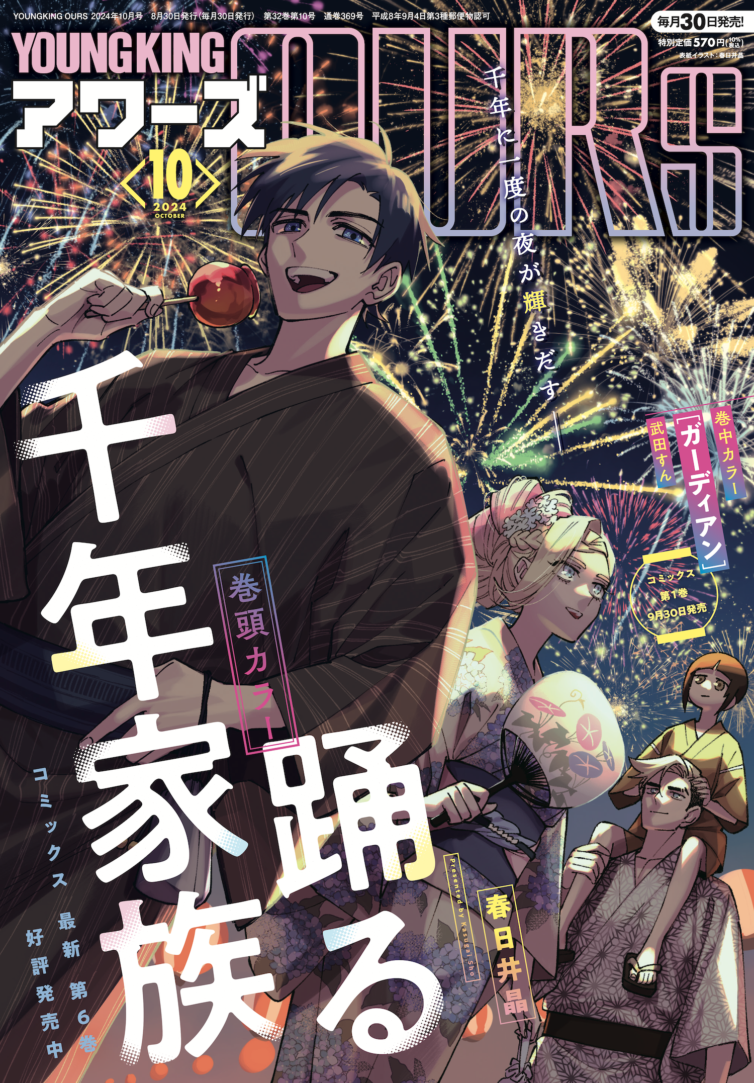 ヤングキングアワーズ 2024年10月号 | 少年画報社