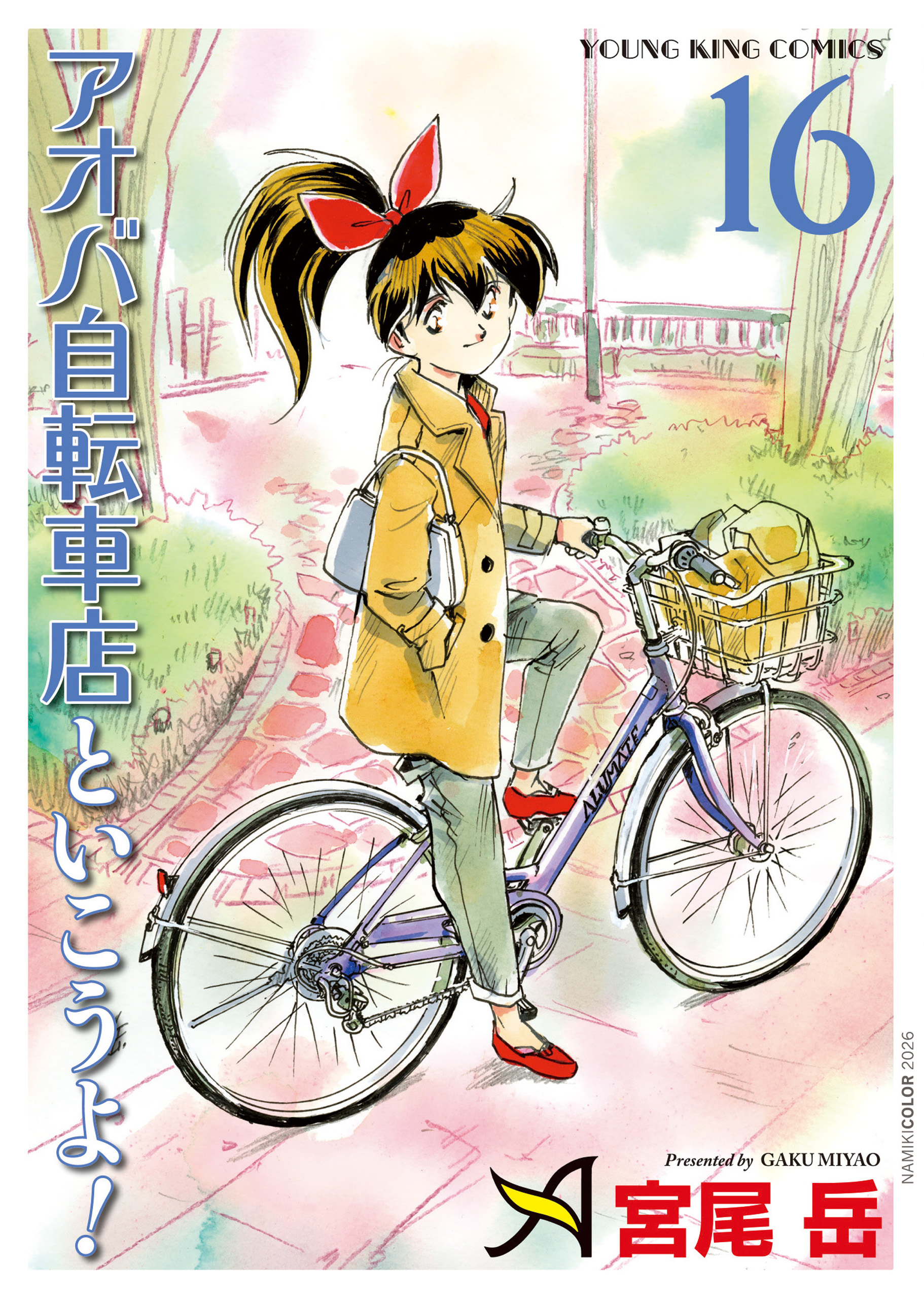 アオバ自転車店といこうよ！ 第16巻（ 宮尾岳 ） | 少年画報社
