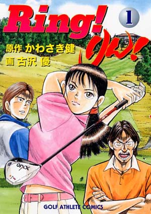【中古】 Ｒｉｎｇ！りん！ １/少年画報社/古沢優 中古】 Ring！りん！ 1/少年画報社/古沢優 青年漫画
