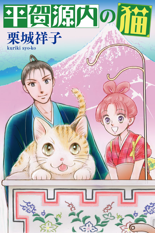 平賀源内の猫【分冊版】第69話( 栗城祥子 ) 少年画報社