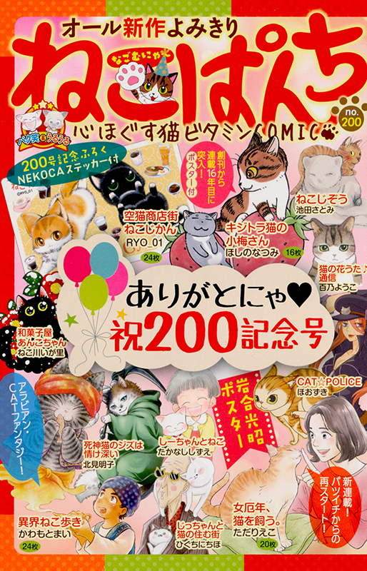 ねこぱんち 祝200記念号 | 少年画報社