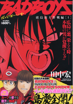 Badboys 廣島頂上作戦編 I 田中宏 少年画報社