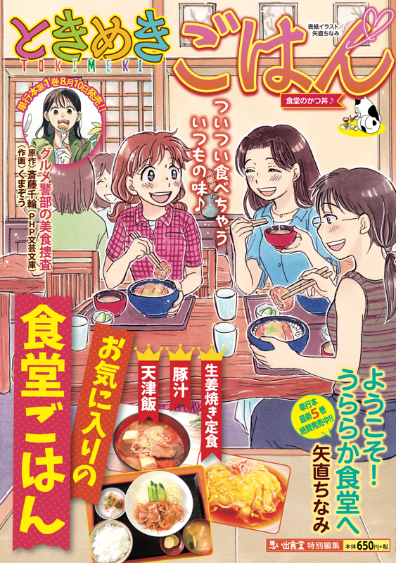 ときめきごはんNo.56 食堂のかつ丼♪ | 少年画報社