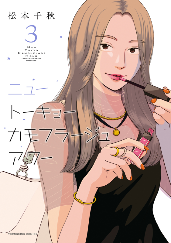 ニュートーキョーカモフラージュアワー 第3巻（ 松本千秋 ） | 少年画報社
