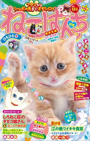 ねこぱんちno 131 ひえひえ号 少年画報社